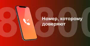 Многоканальный номер 8-800 от МТС в Красноармейском